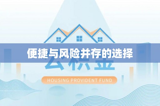 西昌便捷与风险并存的选择