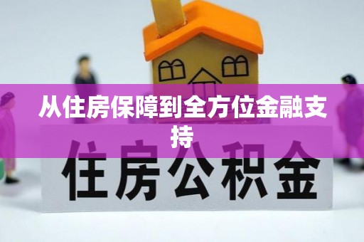 西昌从住房保障到全方位金融支持