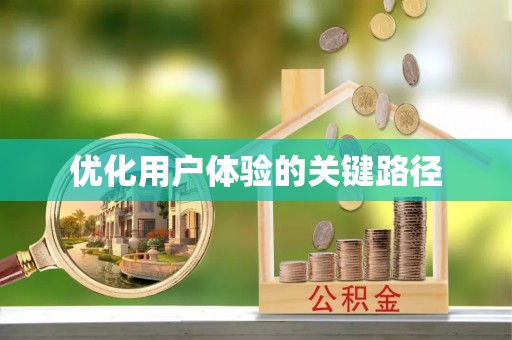 西昌优化用户体验的关键路径