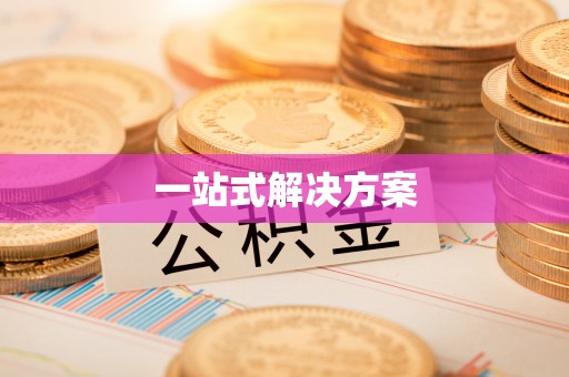 西昌一站式解决方案