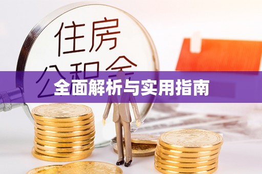 西昌全面解析与实用指南