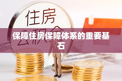 西昌保障住房保障体系的重要基石