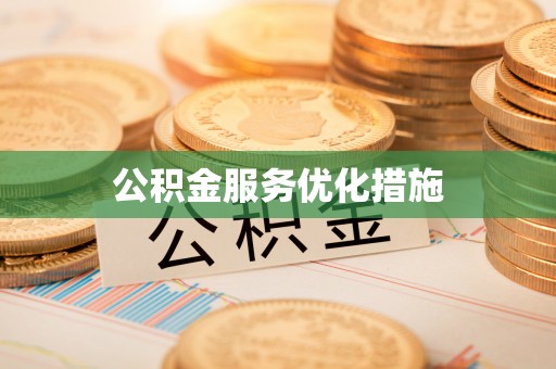 西昌公积金服务优化措施