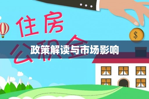 西昌政策解读与市场影响