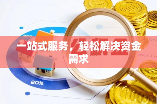 西昌一站式服务，轻松解决资金需求