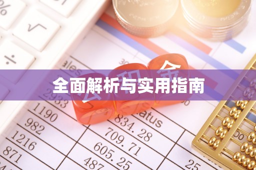 西昌全面解析与实用指南