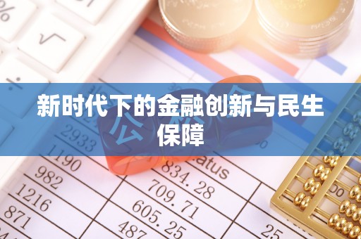 西昌新时代下的金融创新与民生保障
