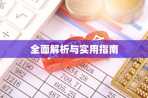 西昌全面解析与实用指南