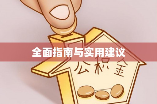 西昌全面指南与实用建议