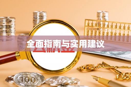 西昌全面指南与实用建议