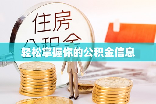 西昌轻松掌握你的公积金信息