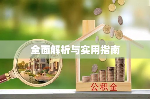 西昌全面解析与实用指南