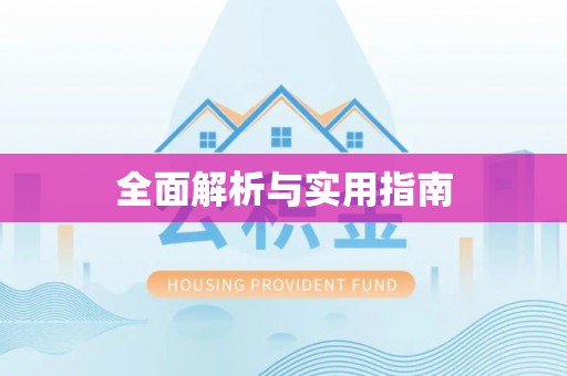 西昌全面解析与实用指南