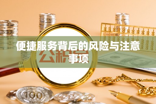 西昌便捷服务背后的风险与注意事项