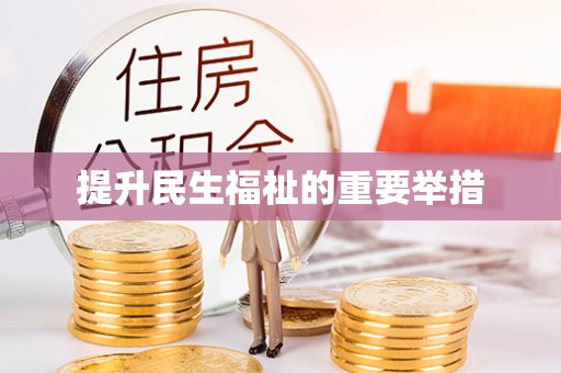 西昌提升民生福祉的重要举措