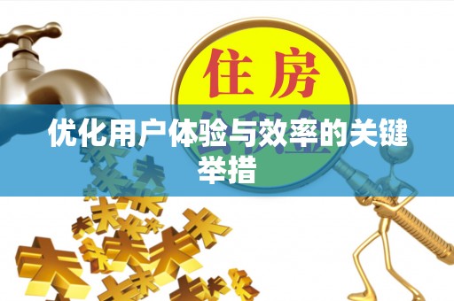 西昌优化用户体验与效率的关键举措