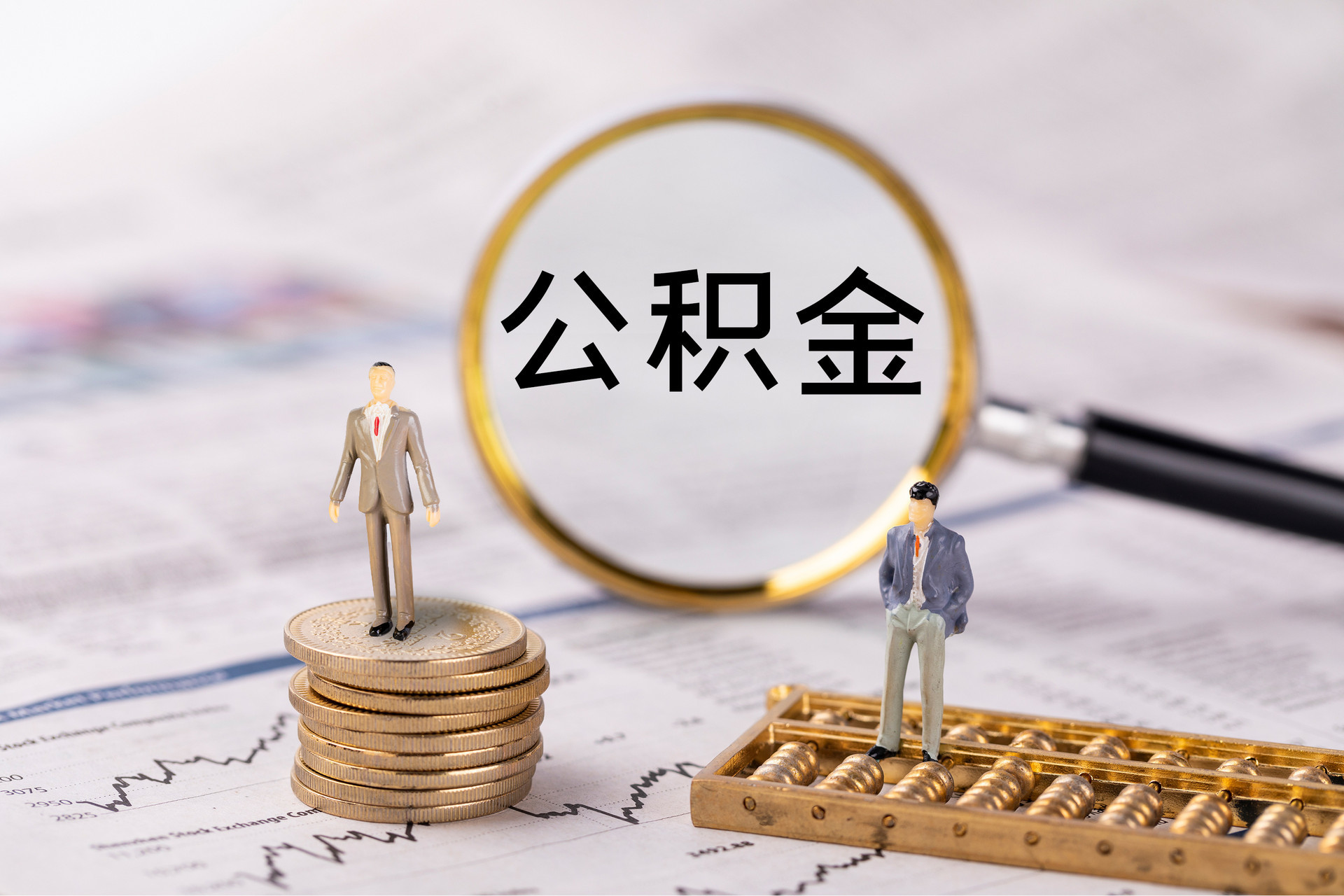 西昌公积金代办