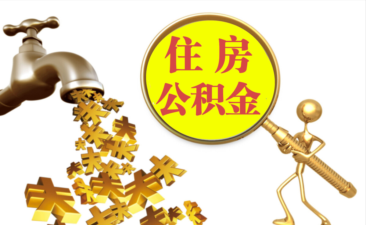 西昌个人公积金提取代办